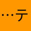 …テケテケ…
