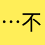 …不去我