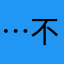 …不告訴你