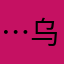 …乌鱼子