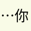 …你好了