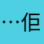 …佢