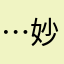 …妙妙