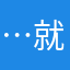 …就是