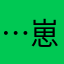 …崽崽