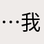 …我不想