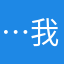 …我個問題