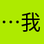 …我？……去