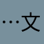 …文…1