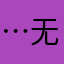 …无语…！