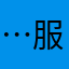 …服…