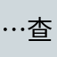 …查查