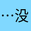 …没很干净