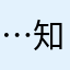 …知らない天井…