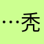 …秃噜