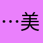 …美味い