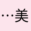 …美食手游真搞笑