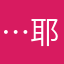 …耶耶耶椰