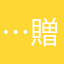 …贈り主…