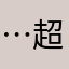 …超…11111