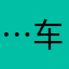 …车站