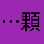 …顆平吧一常…心