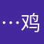 …鸡架子￼