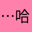 …..哈看见