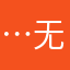 …..无语凝噎的消费者