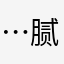 …..腻