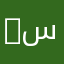 ‫علي الشمري (ابن سعدي)‬‎