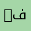 ‫عماد يوسف فخرو‬‎