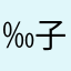 ‰琴 子
