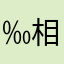 ‰相信我668r
