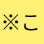 ※こへ