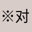 ※对你沉默寥
