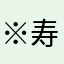 ※寿