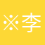 ※李生园