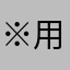 ※用户6091031048