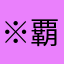 ※覇王※