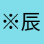 ※辰蒋壹n片冇習慣我的小微風々吹