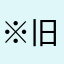 ※ 旧故