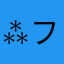 ⁂フェンリル⁂