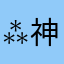 ⁂神⁂