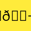 ⁃ ⩊ ⁃ 💬ྀིྀི