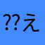 ⁇え⁇
