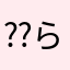 ⁇らん⁇
