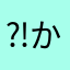 ⁈か