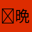 ⁣晩安