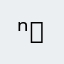 ⁿᵃᵗ